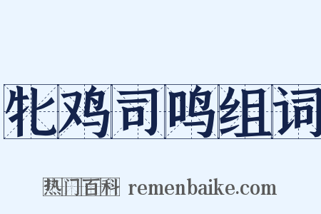 牝鸡司鸣组词是什么意思的图片